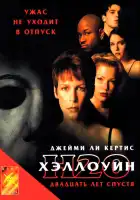  Хэллоуин: 20 лет спустя смотреть онлайн (1998) 