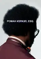  Роман Израэл, Esq. смотреть онлайн (2017) 