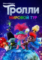  Тролли. Мировой тур смотреть онлайн (2020) 