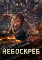  Небоскрёб смотреть онлайн (2018) 