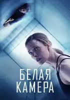  Белая камера смотреть онлайн (2018) 