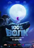  100% Волк смотреть онлайн (2020) 
