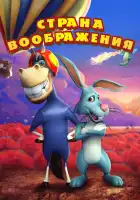 Страна воображения смотреть онлайн (2018) 