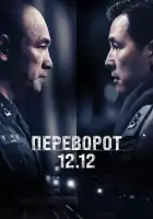  Переворот 12.12 смотреть онлайн (2023) 