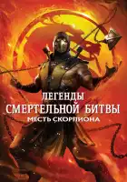  Легенды «Смертельной битвы»: Месть Скорпиона смотреть онлайн (2020) 