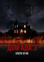  ООО «Дом Ада» 3: Огненное озеро смотреть онлайн (2019) 