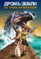  Дрожь земли: Остров крикунов смотреть онлайн (2020) 