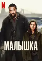  Малышка смотреть онлайн (2021) 