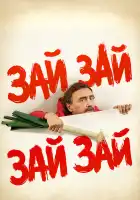  Зай зай зай зай смотреть онлайн (2020) 