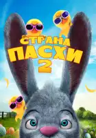  Страна Пасхи 2 смотреть онлайн (2020) 