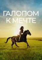  Галопом к мечте смотреть онлайн (2022) 