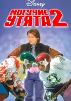  Могучие утята 2 смотреть онлайн (1994) 