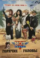  Горячие головы 2 смотреть онлайн (1993) 