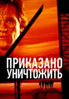  Приказано уничтожить смотреть онлайн (1996) 