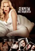  Секреты Лос-Анджелеса смотреть онлайн (1997) 