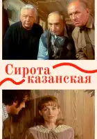  Сирота казанская смотреть онлайн (1997) 