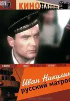  Иван Никулин — русский матрос смотреть онлайн (1944) 
