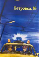  Петровка, 38 смотреть онлайн (1980) 