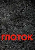  Глоток смотреть онлайн (2009) 
