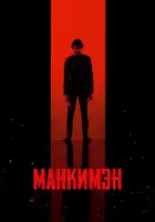  Манкимэн смотреть онлайн (2024) 