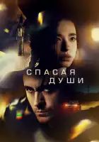  Все души смотреть онлайн (2023) 