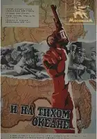  И на Тихом океане... смотреть онлайн (1973) 