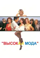  Высокая мода смотреть онлайн (1994) 