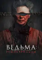  Ведьма: Реинкарнация смотреть онлайн (2022) 