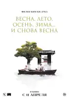  Весна, лето, осень, зима... и снова весна смотреть онлайн (2003) 