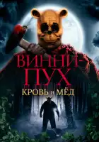  Винни Пух: Кровь и мёд смотреть онлайн (2022) 