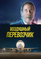  Воздушный перевозчик смотреть онлайн (2023) 
