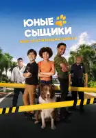  Юные сыщики. Дело об исчезнувших щенках смотреть онлайн (2025) 