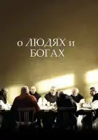  О людях и богах смотреть онлайн (2010) 