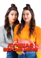  Лучшая версия меня смотреть онлайн (2023) 