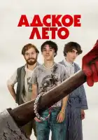  Адское лето смотреть онлайн (2023) 