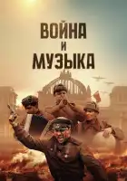  Война и музыка смотреть онлайн (2024) 