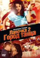  Лапочка 2: Город танца смотреть онлайн (2011) 