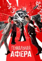  Гениальная афера смотреть онлайн (2024) 