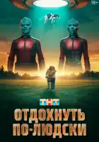  Отдохнуть по-людски смотреть онлайн (2025) 
