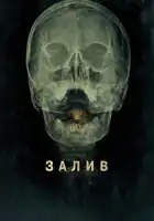 Залив смотреть онлайн (2012) 
