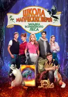  Школа магических зверей 3 смотреть онлайн (2024) 