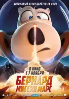  Бернард: Миссия Марс смотреть онлайн (2023) 