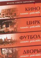  Дворы нашего детства смотреть онлайн фильм 1 сезон 