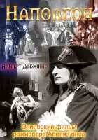  Наполеон смотреть онлайн фильм 1 сезон 