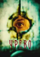  Утроба смотреть онлайн (2025) 