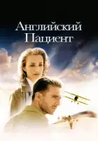  Английский пациент смотреть онлайн (1996) 