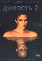  Дикость 2 смотреть онлайн (2004) 