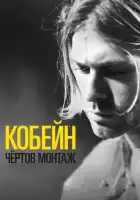  Кобейн: Чёртов монтаж смотреть онлайн (2015) 