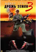  Дрожь земли 3 смотреть онлайн (2001) 