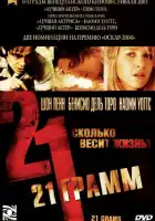  21 грамм смотреть онлайн (2003) 